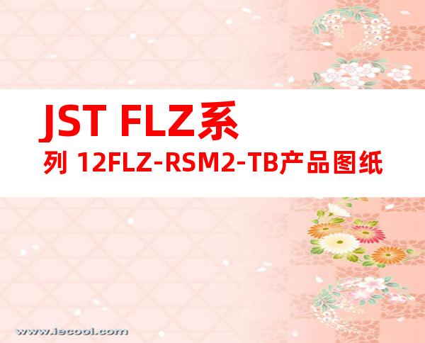 JST FLZ系列 12FLZ-RSM2-TB产品图纸